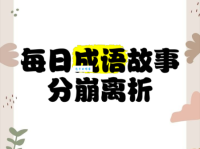 分崩离析的意思_分崩离析的近义词｜反义词_分崩离析造句例句