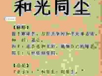 和光同尘是什么意思？解读老子处世哲学的核心思想。