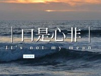 口是心非是什么意思 心理学角度分析