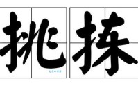 拣怎么读？拣怎么念？带你快速掌握拣字拼音和组词