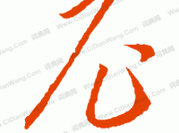 尼组词_尼字组词