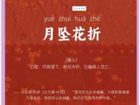 “月坠花折”是什么意思？揭秘成语背后的故事