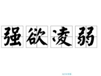 强不凌弱是什么意思？看完这篇你就懂了（通俗易懂）