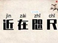 近在咫尺的意思原来这么简单你知道吗