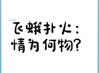 飞蛾扑火是什么意思这个成语的用法你了解吗