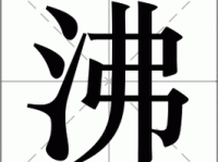 汉字“沸”的读音、意思、用法、释义、造句