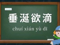 垂涎欲滴是什么意思？详解垂涎欲滴的含义及用法