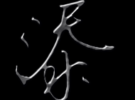 添组词_添字组词