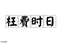 枉费时日意思解释及典故(  它又是用来劝告谁的)