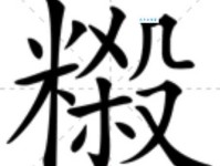 疟组词_疟字组词