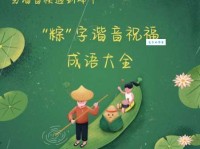 最全端午节祝福成语集锦：表达你的节日心意
