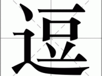 逗字组词造句精选