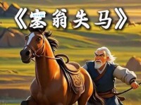 「成语故事」一马当先