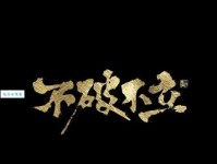 不破不立的意思是什么？简单易懂的解释让你瞬间明白！