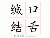 缄口结舌什么意思？详解词语含义及例句