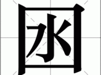 囦的笔顺和读音(怎么写才正确)