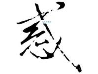 惑组词_惑字组词