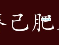 瘠己肥人是什么意思？古代典故和现代用法详解