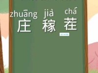 茬字怎么读才对？教你正确发音和用法！