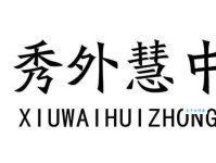 秀外慧中是什么意思现代人还能用吗