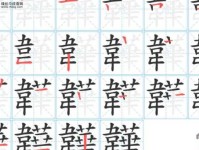 爝的笔顺和读音(笔画顺序是怎样的)