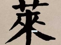 汉字“莱”的读音、意思、用法、释义、造句