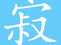 寂组词_寂字组词