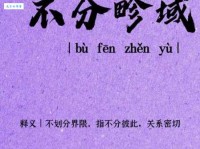 不分彼此的意思_不分彼此的近义词｜反义词_不分彼此造句例句