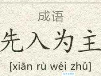 先入为主的意思_先入为主的近义词｜反义词_先入为主造句例句