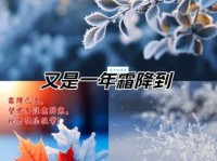 最美的霜降祝福语：句句暖心，驱散寒冬的冰冷