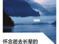 慎终追远的意思及现代意义，教你如何用它表达怀念之情。