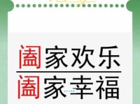 阖家欢乐什么意思？简单解释及例句大全