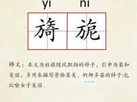 旖怎么读？旖字的正确读音和拼音是什么？