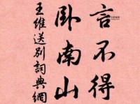 君言不得意，南山归卧：王维送别的深情寄意