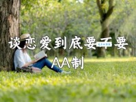 AA制和AB制是什么意思 AA制和AB制的区别
