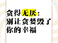 类似贪得无厌的词语有哪些？表达贪婪的多种方式