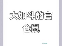 官仓老鼠大如斗，见人开仓亦不走。