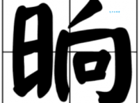 晌的拼音和组词详解：快速掌握晌字用法