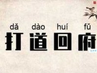 打道回府的意思解析让你彻底明白这个词