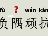 负隅顽抗的负是什么意思？小学生必须要了解的成语释义