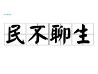 民不聊生是什么意思