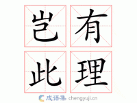 岂有此理意思解释及典故(怎么就成了成语了)