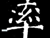 搞定率字拼音和组词：shuài、lǜ的读音及例句分析