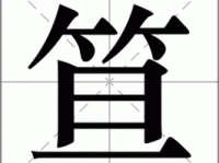 不会读“笪”字？教你笪怎么读、怎么念，附常用组词