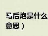 马后炮的意思简单说 为什么大家讨厌马后炮的人