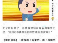 道听途说什么意思 成语背后的故事和教训