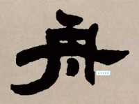 舟组词_舟字组词