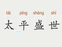 天下太平代表什么？探究“天下太平”背后的文化内涵