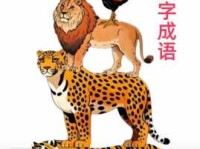 骑虎是什么意思？白话文解释这个成语！