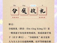 分庭抗礼的意思_分庭抗礼的近义词｜反义词_分庭抗礼造句例句